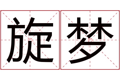 旋梦名字寓意