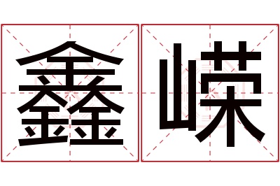 鑫嵘名字寓意