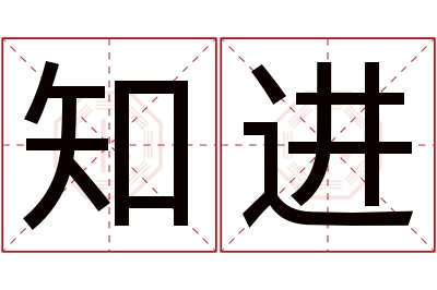 知进名字寓意 知进名字寓意