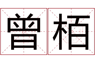 曾栢名字寓意