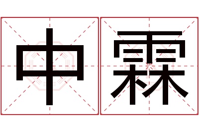 中霖名字寓意