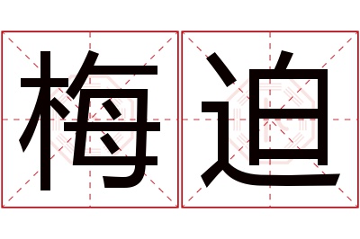 梅迫名字寓意 梅迫名字寓意