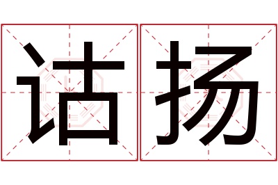 诂扬名字寓意 诂扬名字寓意