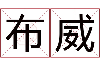 布威名字寓意