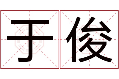 于俊名字寓意 于俊名字寓意