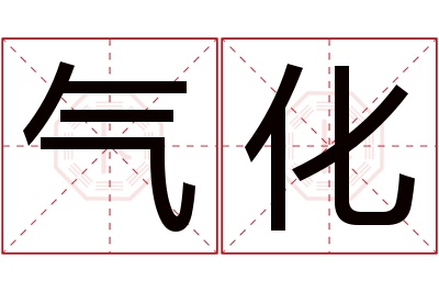 气化名字寓意 气化名字寓意