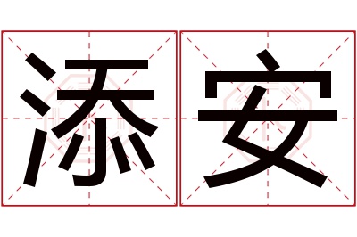 添安名字寓意