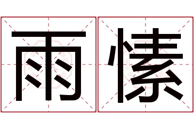 雨愫名字寓意 雨愫名字寓意