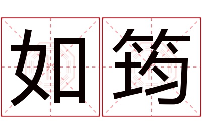 如筠名字寓意