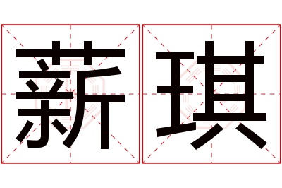 薪琪名字寓意