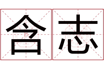 含志名字寓意 含志名字寓意