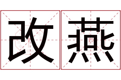 改燕名字寓意