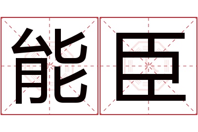 能臣名字寓意