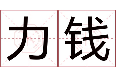 力钱名字寓意