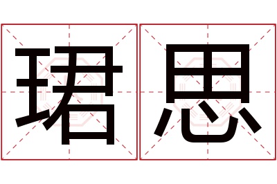 珺思名字寓意