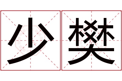 少樊名字寓意 少樊名字寓意