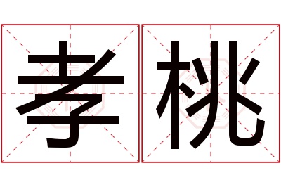 孝桃名字寓意