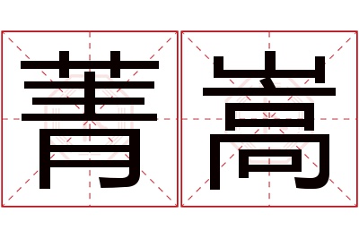 菁嵩名字寓意