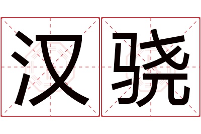 汉骁名字寓意
