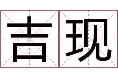 吉现名字寓意