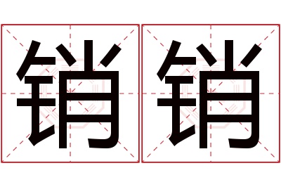 销销名字寓意 销销名字寓意