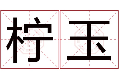 柠玉名字寓意 柠玉名字寓意