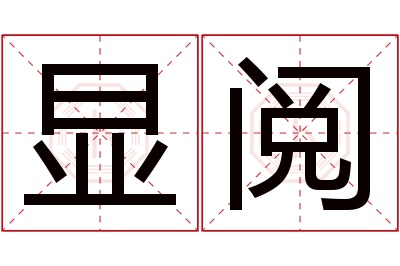 显阅名字寓意