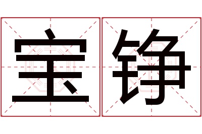 宝铮名字寓意