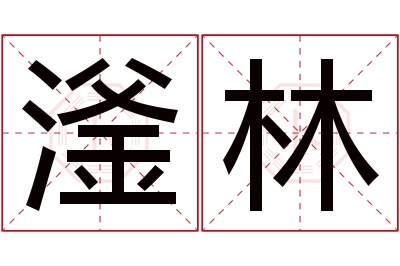 滏林名字寓意