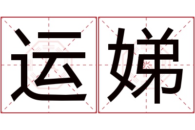 运娣名字寓意 运娣名字寓意