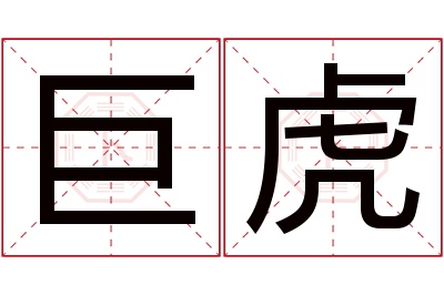 巨虎名字寓意