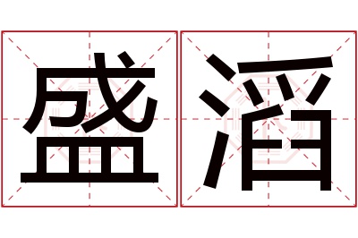 盛滔名字寓意 盛滔名字寓意