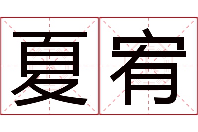 夏宥名字寓意