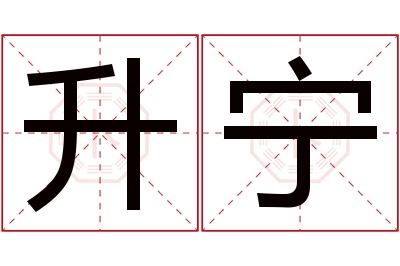 升宁名字寓意