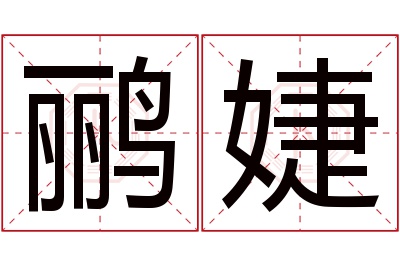 鹂婕名字寓意 鹂婕名字寓意