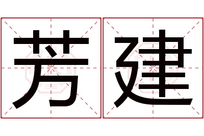 芳建名字寓意 芳建名字寓意