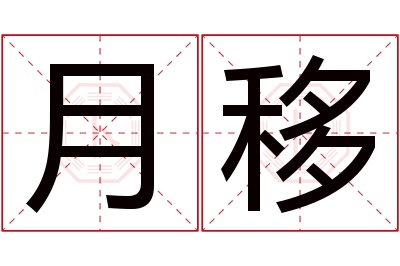 月移名字寓意 月移名字寓意