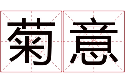 菊意名字寓意 菊意名字寓意