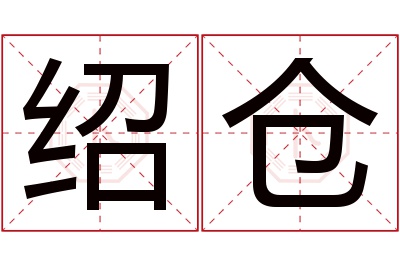 绍仓名字寓意