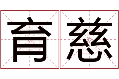 育慈名字寓意
