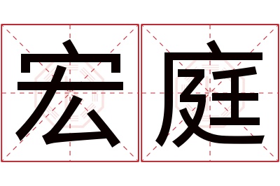 宏庭名字寓意 宏庭名字寓意