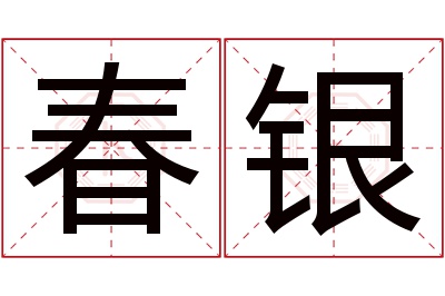 春银名字寓意