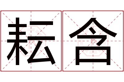 耘含名字寓意 耘含名字寓意