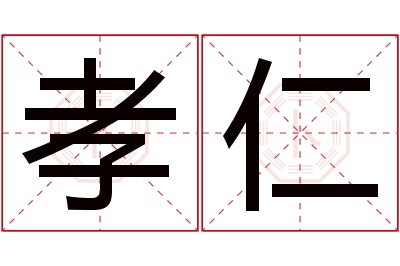 孝仁名字寓意