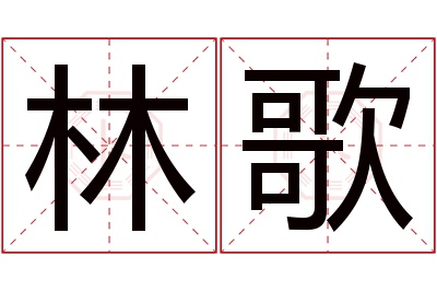林歌名字寓意 林歌名字寓意