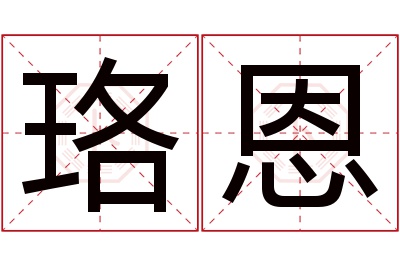 珞恩名字寓意