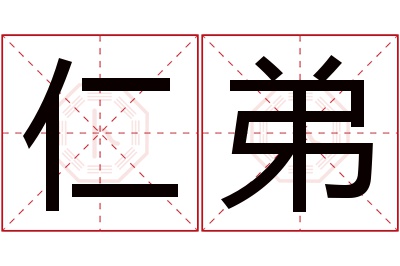 仁弟名字寓意