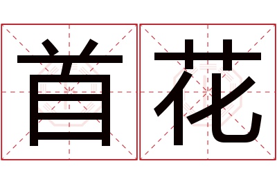 首花名字寓意