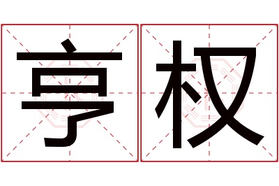 亨权名字寓意 亨权名字寓意