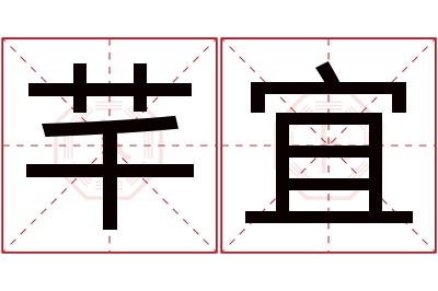 芊宜名字寓意